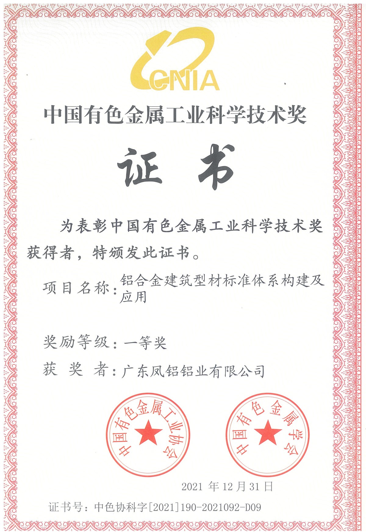 鋁合金建筑型材標(biāo)準(zhǔn)體系構(gòu)建及應(yīng)用“一等獎(jiǎng)”