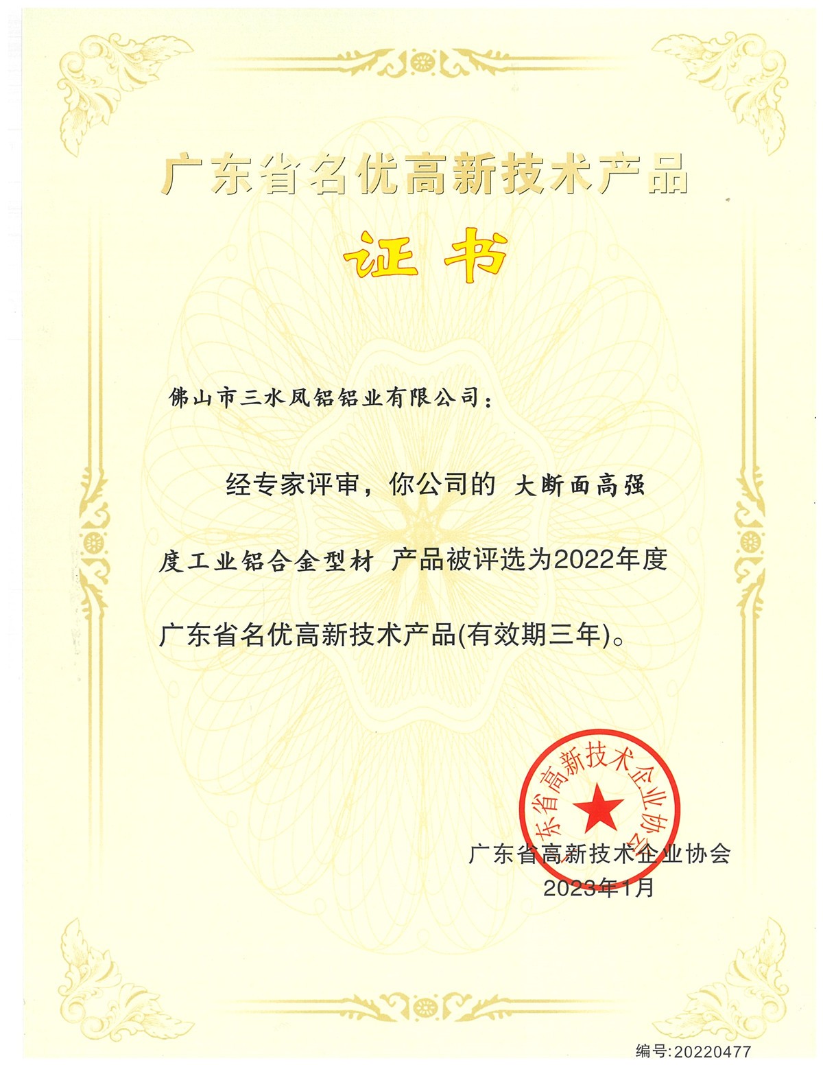 廣東省名優(yōu)高新技術(shù)產(chǎn)品證書(大斷面高強(qiáng)度工業(yè)鋁合金型)