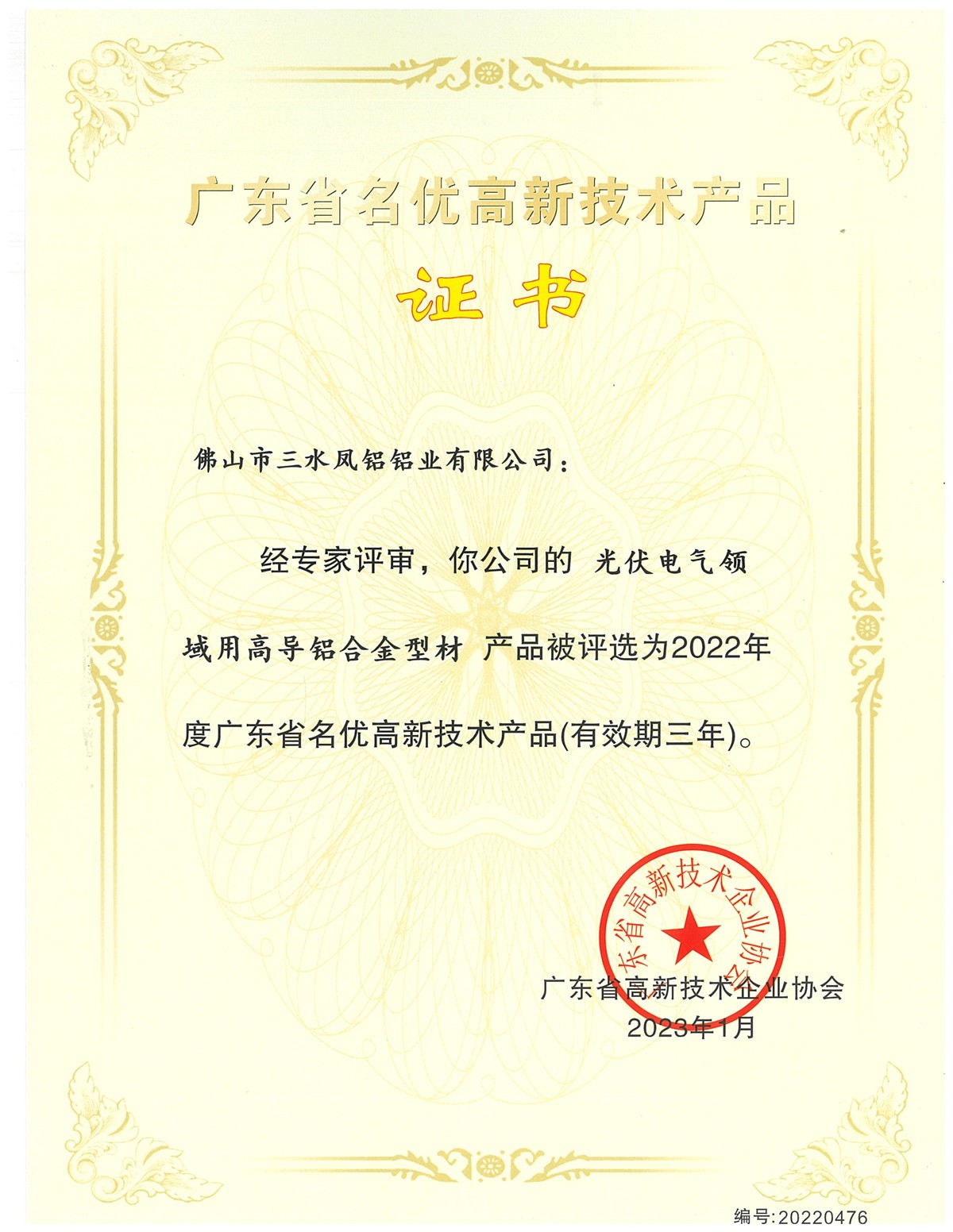 廣東省名優(yōu)高新技術(shù)產(chǎn)品證書(光伏電氣領(lǐng)域用高導(dǎo)鋁合金型材)