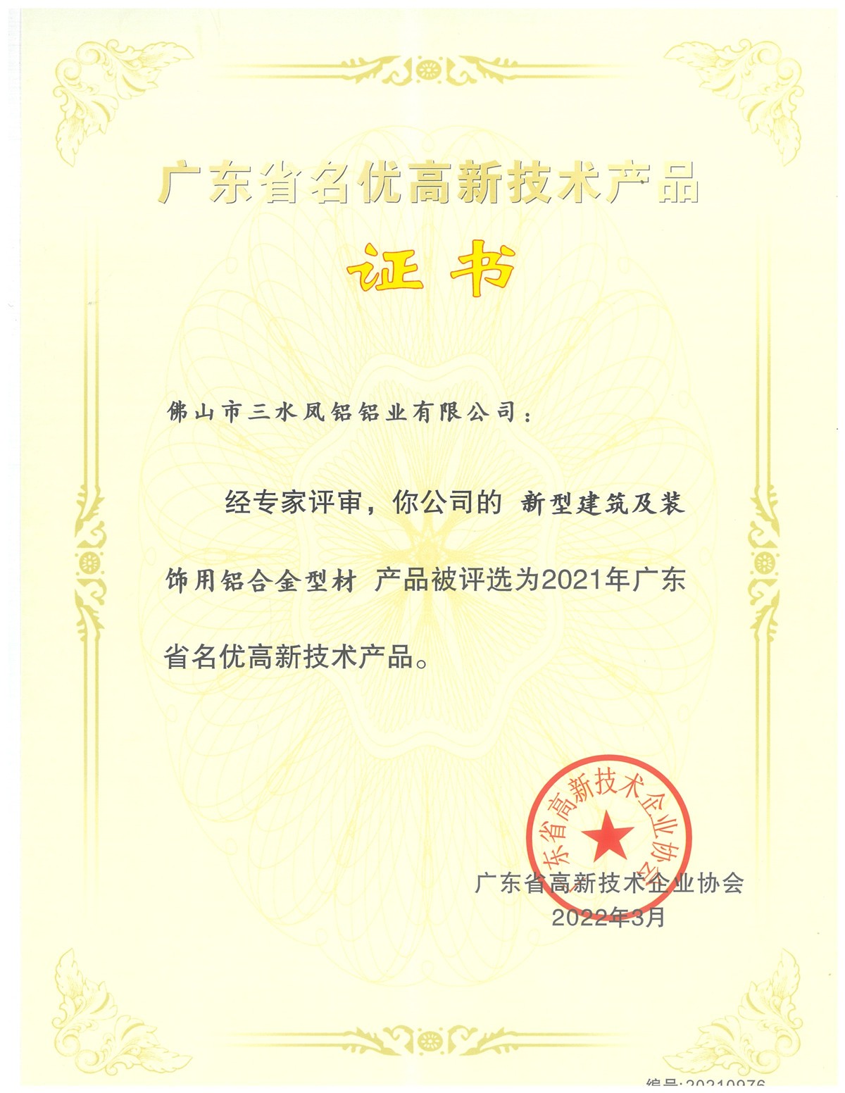 廣東省名優(yōu)高新技術(shù)產(chǎn)品證書(新型建筑及裝飾用鋁合金型材)