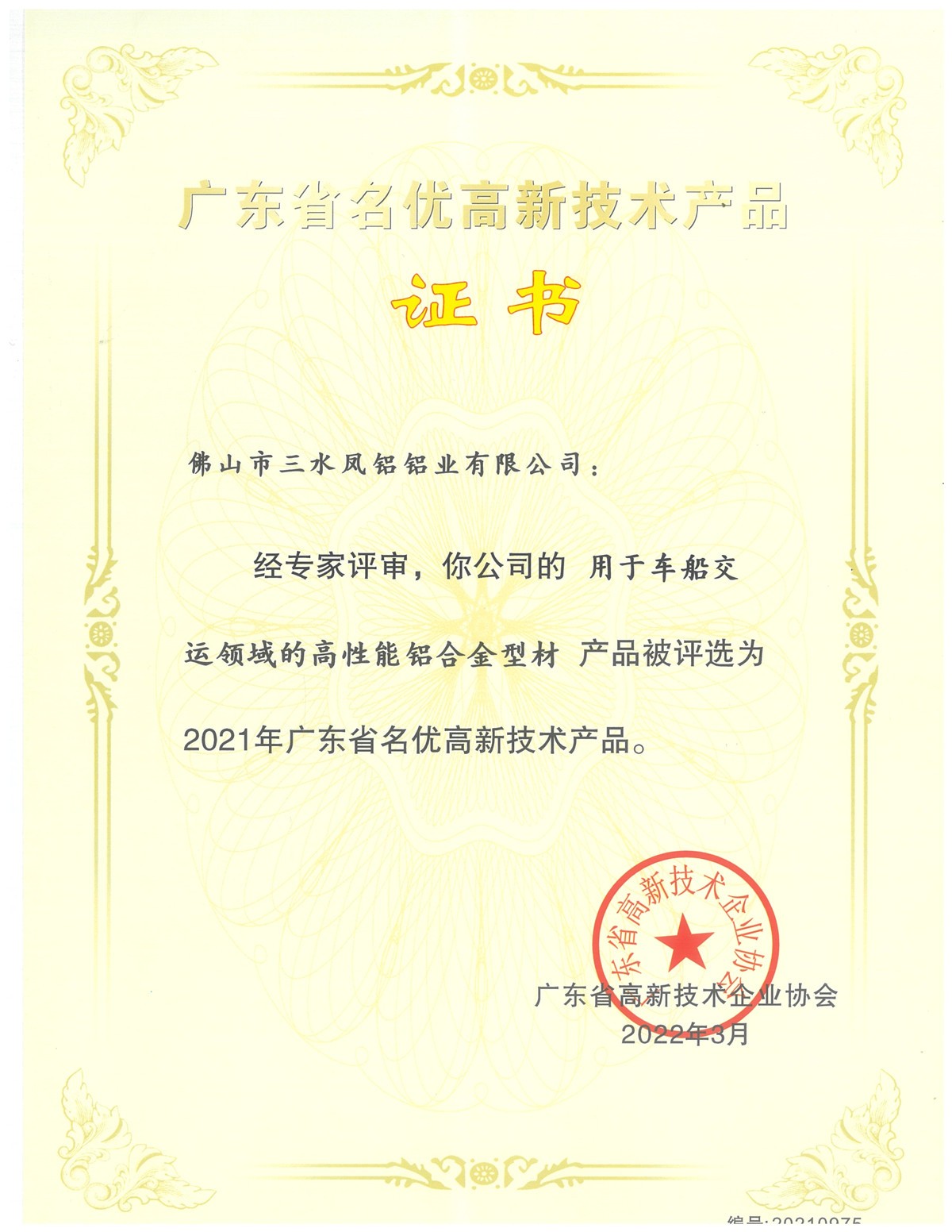 廣東省名優(yōu)高新技術(shù)產(chǎn)品證書(用于車船交運(yùn)領(lǐng)域的高性能鋁合金型材)