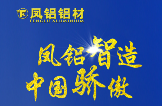 鋁材用量超60% 鳳鋁鋁業(yè)熱烈祝賀港珠澳跨海大橋正式開通