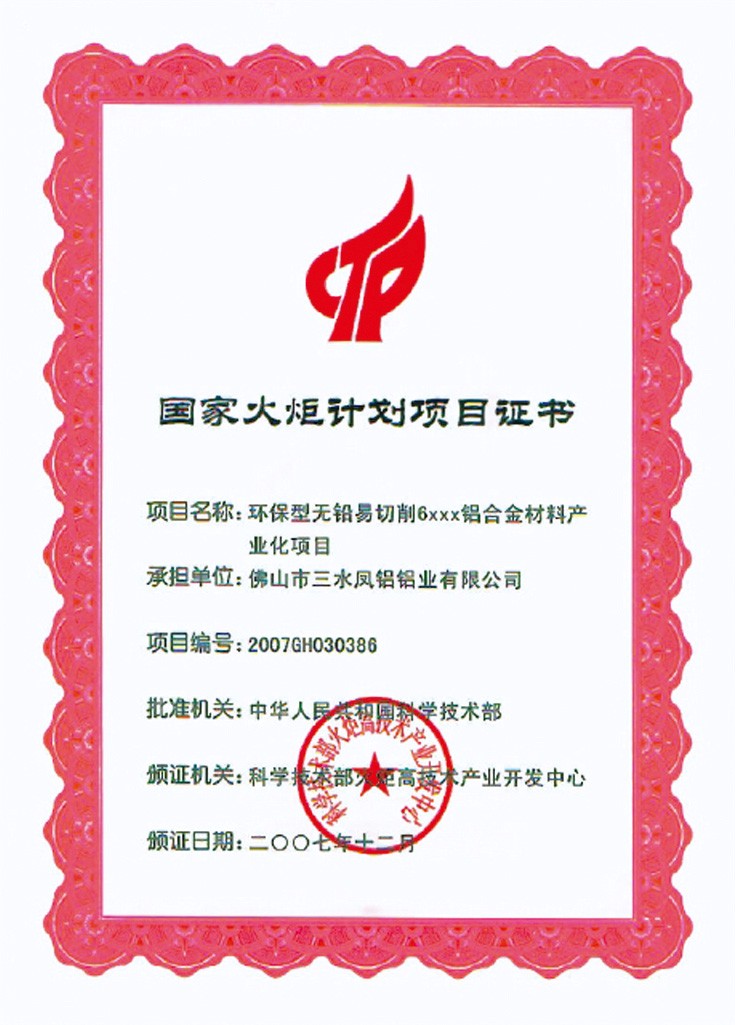 國(guó)家火炬計(jì)劃項(xiàng)目證書