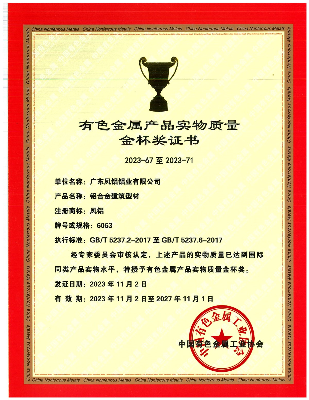 有色金屬實(shí)物質(zhì)量金杯獎(jiǎng)—建筑鋁型材