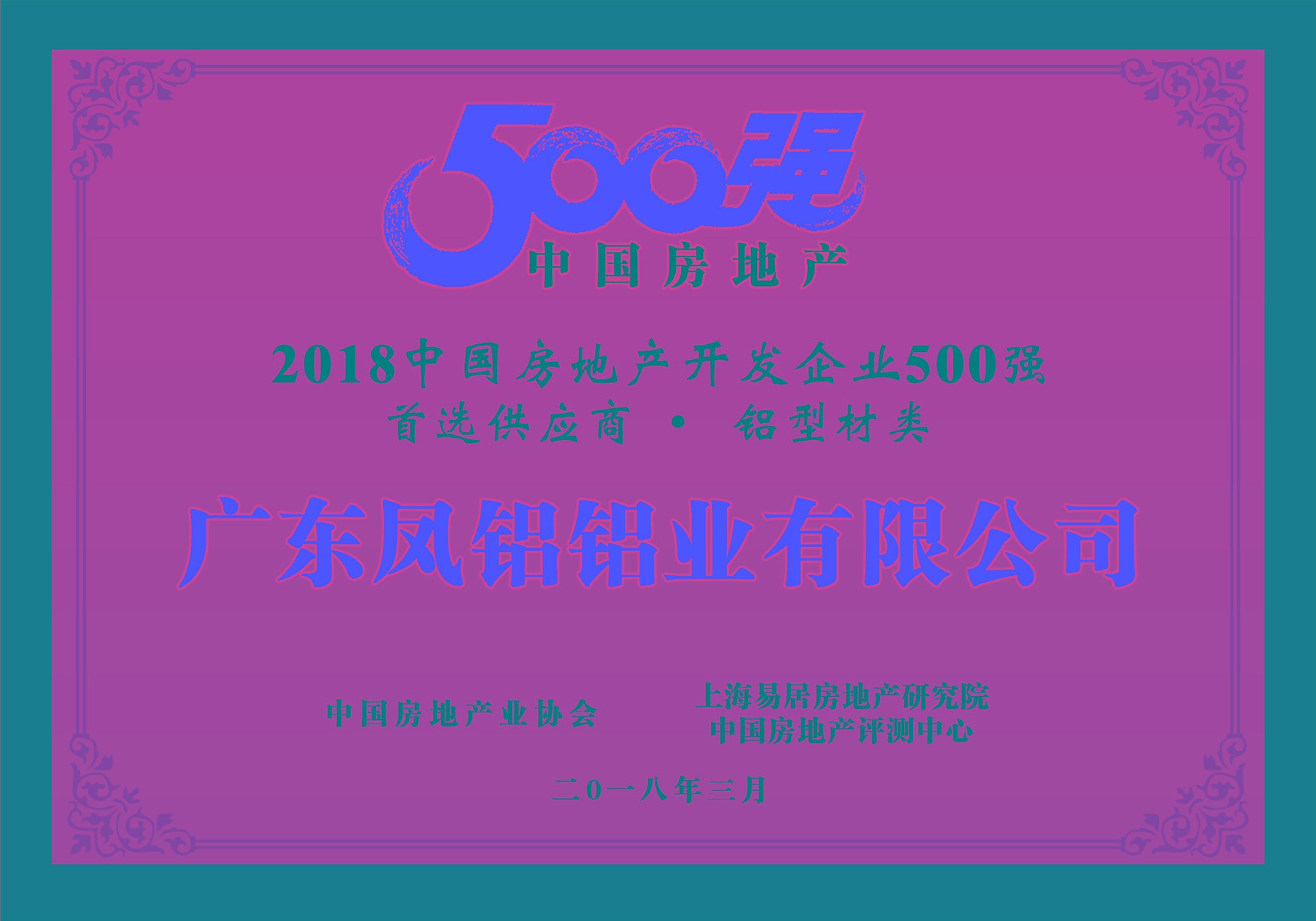 熱烈慶祝鳳鋁鋁業(yè)被評為“2018中國房地產(chǎn)500強房企首選供應(yīng)商(鋁型材類)”第一名