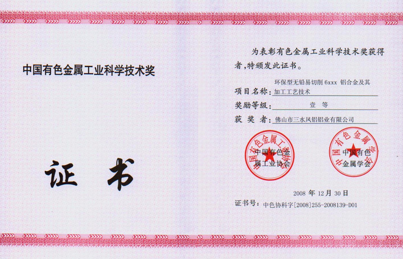 中國(guó)有色金屬工業(yè)科學(xué)技術(shù)三等獎(jiǎng)