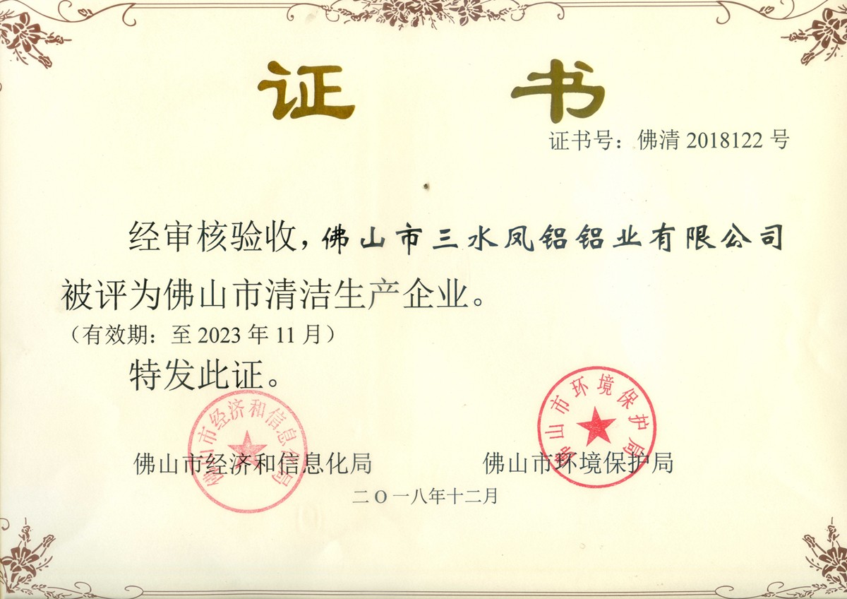 廣東省清潔生產(chǎn)企業(yè)