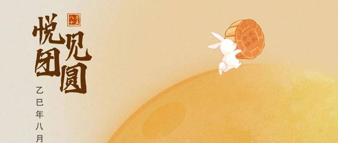 祝全體員工、各位經(jīng)銷商、廣大客戶中鞦快樂！