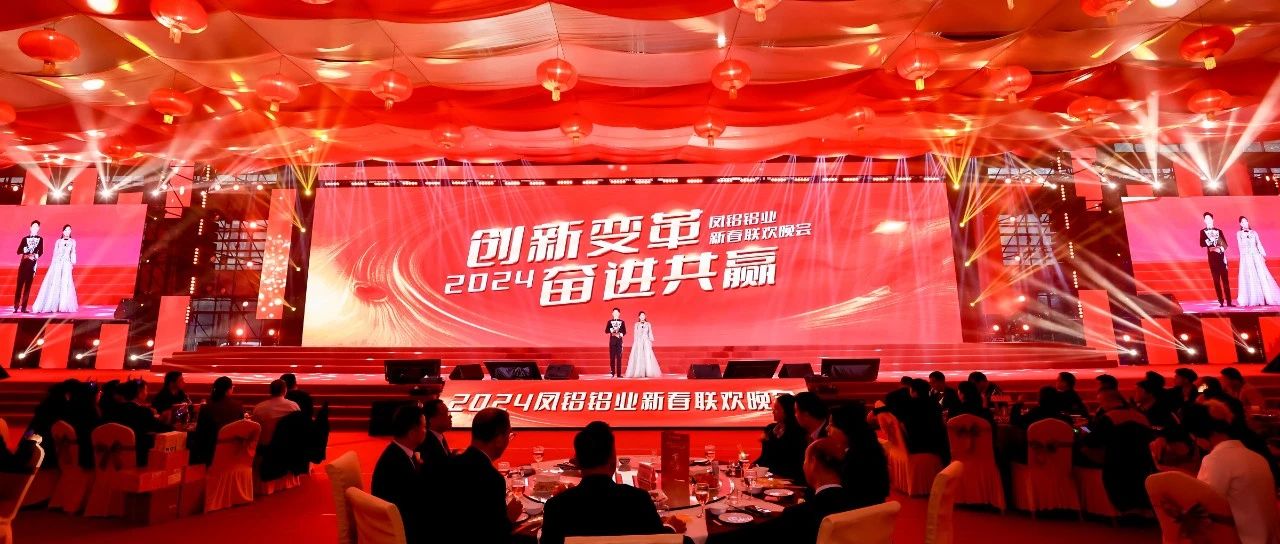 創(chuàng)新變革 奮進(jìn)共贏——鳳鋁鋁業(yè)2024年新春聯(lián)歡晚會隆重舉行